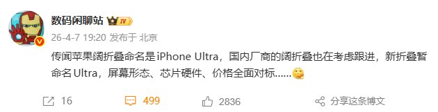 苹果阔折叠被曝命名iPhone Ultra 国内厂商考虑跟进日前，数码博主“数码闲聊站”爆料称，苹果即将推出的阔折叠屏手机将命名为iPhone Ultra