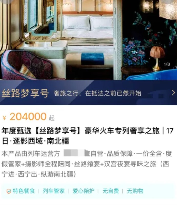 12306惊现豪华旅游专列：票价超20万元 运营方回应有网友在社交平台分享，铁路12306平台上一款名为“丝路梦享号”的豪华旅游专列，17天南北疆行程票价高达204000元/人，远超普通列车票价，迅速成为网络焦点