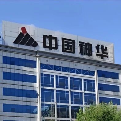 中国神华创18年来新高via 界面新闻