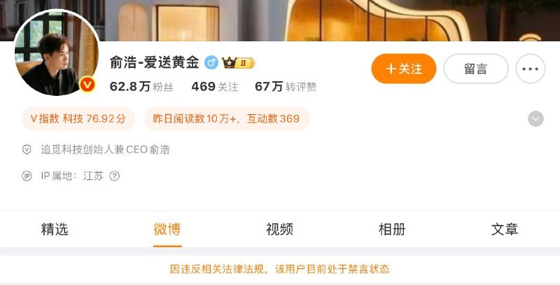 追觅CEO俞浩在微博被禁言，主页提示因违反相关法律法规，目前无法发声，最后更新时间停在6月1日23:32