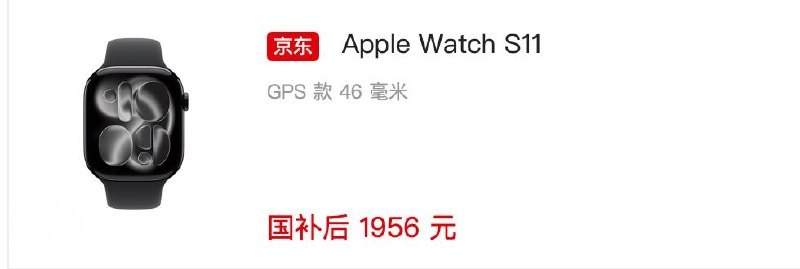 终于等到破两千：Apple Watch S11 46mm 京东 1956 元 12 期免息，无需以旧换新看了看手里S8不到80%的电量，完了想换👉京东自营京东🧧每天抽 3 次：点此抽取淘宝🧧每天抽 1 次：点此抽取标签:#applewatchCreated by RocM官方频道:@rocCHL官方群组:@roctech官方合作:@rocmmbotvia XP Digital Lab - Telegram Channel (author: RocM 不私聊任何人“小心骗子”)