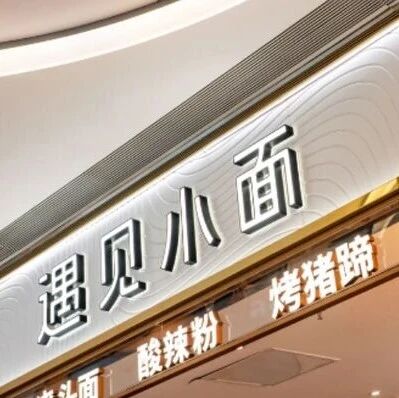 遇见小面创始人致歉via 界面新闻