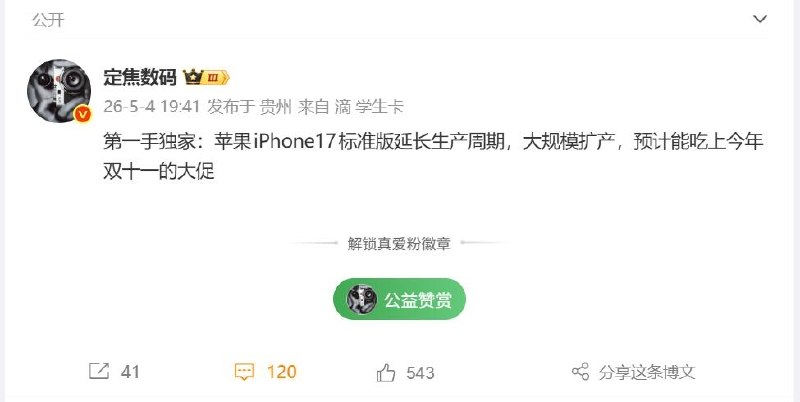 iPhone 17生产周期延长 有望成史上最长寿标准版据博主爆料，iPhone 17标准版的生产周期已大幅延长