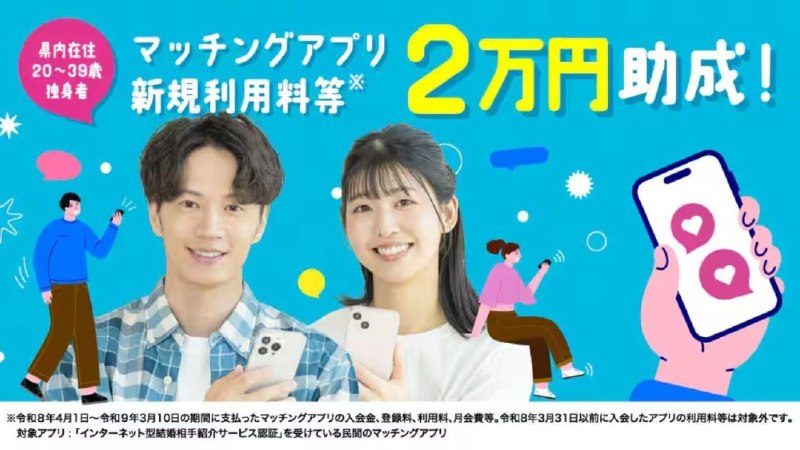 日本高知县发钱帮单身人士找对象 每年补贴2万日元日本高知县政府于4月10日宣布，将推出一项补贴计划，支持年轻人通过在线交友软件寻找恋爱伴侣并步入婚姻