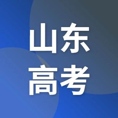 2026山东高考准考证开始打印！山东省教育招生考试院普通高等学校招生考试信息平台入口→via 济南本地宝