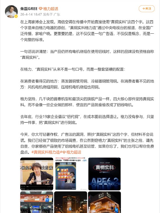 格力CMO朱磊喊话海信：剽窃“真铜实料”主张前 请先自查哪些产品用了铝电机格力电器CMO朱磊今日发文称，“在上海家博会上发现，海信空调在传播中开始直接使用‘真铜实料’这四个字，这四个字来自格力电器的原创