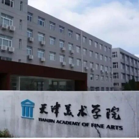 30年前捐赠书画部分去向不明？天津美院回应via 界面新闻