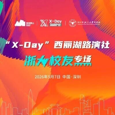 【活动报名】 “X-Day”西丽湖路演社浙大校友专场via 投资界