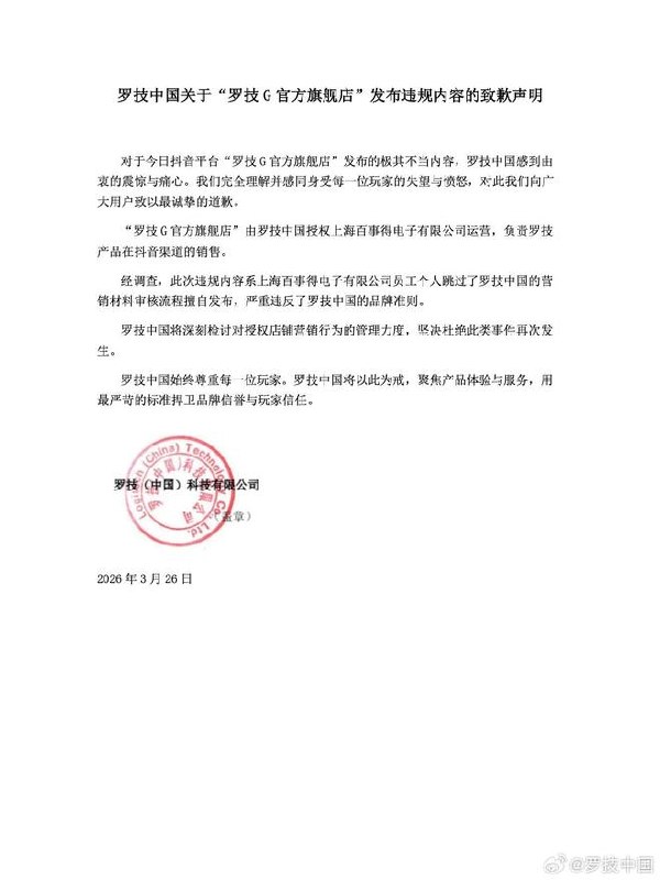 罗技中国致歉3月26日晚间，罗技中国发布声明，就“罗技G官方旗舰店”违规内容致歉
