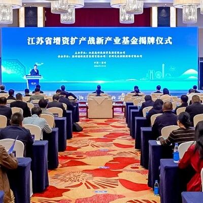 江苏省长给100亿基金揭牌via 投资界