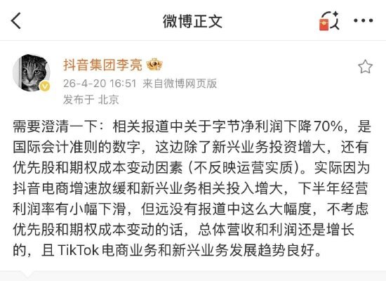 字节跳动去年净利润同比下滑超70%？李亮最新回应4月20日下午消息，据媒体援引知情人士消息报道称，字节跳动2025 年净利润同比下滑超过70%，净利润率也出现了大幅下滑，背景在于该公司在去年三四季度大幅增加了对于AI业务的投入