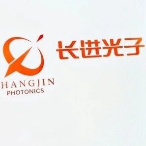 单签盈利达32万！长进光子上市狂涨1500%via 界面新闻