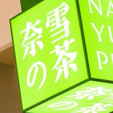 擅自使用LABUBU标识，奈雪的茶被判赔偿泡泡玛特32万via 界面新闻