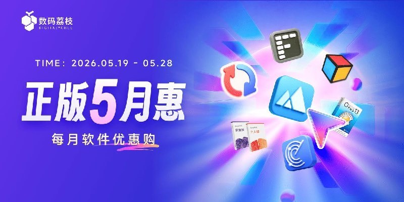 数码荔枝 App Cleaner & Uninstaller、HazeOver、Office 拼车等软件限时 5 折起活动时间：即日起 – 2026 年 5 月 28 日重点推荐：App Cleaner & Uninstaller：限时 8 折，Mac 软件卸载清理工具HazeOver：限时 6 折，Mac窗口管理工具Disk Space Analyzer：限时 7 折，Mac 磁盘分析工具更多优惠点击直达京东🧧每天抽 3 次：点此抽取淘宝🧧每天抽 1 次：点此抽取标签:#数码荔枝Created by RocM官方频道:@rocCHL官方群组:@roctech官方合作:@rocmmbotvia XP Digital Lab - Telegram Channel (author: RocM 不私聊任何人“小心骗子”)