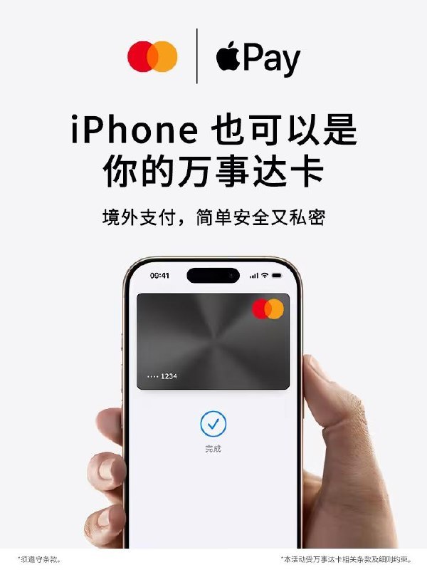 万事达卡为中国持卡人提供苹果 Apple Pay 跨境支付支持，借记卡 / 信用卡均可用持有中国银行、中国农业银行、中信银行以及浦发银行发行的万事达卡单品牌或双品牌信用卡，及中信银行发行的万事达卡品牌借记卡的顾客，可以通过最新版本的银行 App 将卡片添加到 Apple 钱包 App