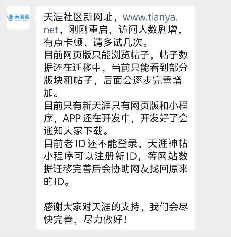 天涯社区回应“网页打不开”：访问人数剧增有点卡顿，会尽快完善今日，停服近三年的老牌论坛天涯社区正式重启，却因海量老用户的瞬间涌入直接把服务器“挤爆”，大量网友反馈新域名完全打不开，少量用户即便进去了，也出现非常卡顿的情况，加载十分缓慢