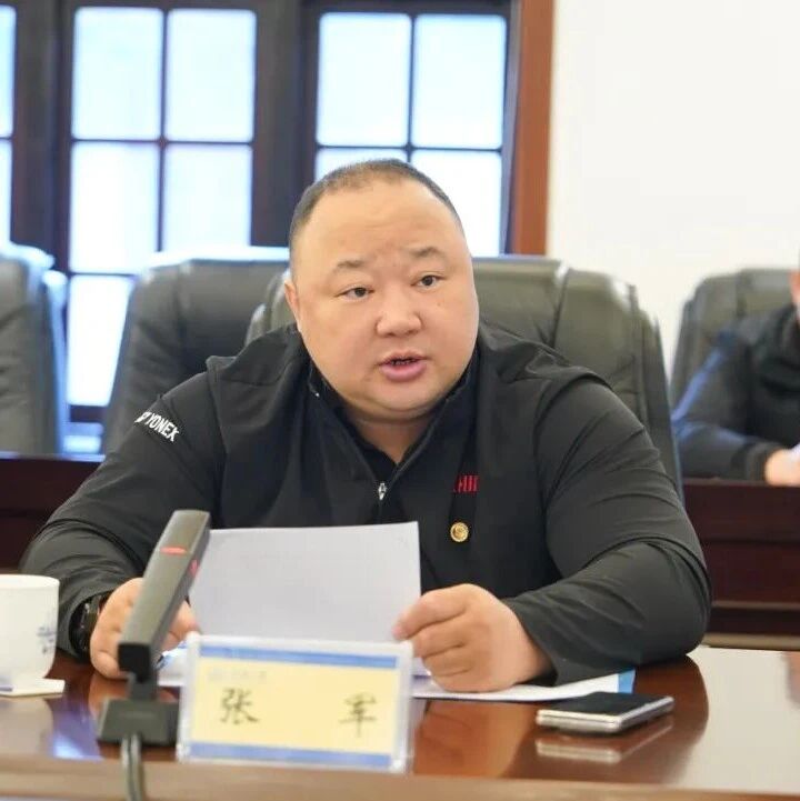 中国羽毛球协会主席、南京体育学院副院长张军被查via 界面新闻