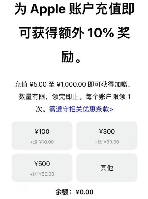 苹果 App Store 国区充值可获额外 10% 奖励：最高回赠 100 元，数量有限苹果 App Store 国区上线了充值加赠优惠活动，可获得额外 10% 奖励