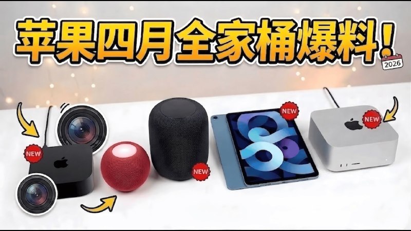 苹果4月新品全曝光：AI时代正式开启