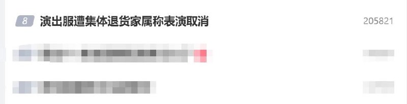 演出服遭集体退货 家属称表演取消其实并没有一位网店商家近日反映，在某学校举办校园体育文化艺术节期间，多名学生购买表演服饰后，疑似卡着七天无理由退货的期限集体退货