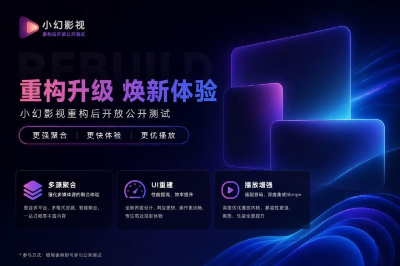▎小幻影视重构版开启公测小幻影视重构版开启公测，目前开放申请，预计测试期1个月申请前请务必备份配置