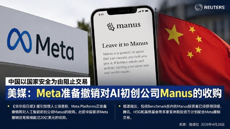 #互联网观察▎Meta 准备撤销 Manus 交易《华尔街日报》援引知情人士消息称，在中国以国家安全为由阻止相关交易后，Meta Platforms 正准备撤销其对人工智能初创公司 Manus 的收购