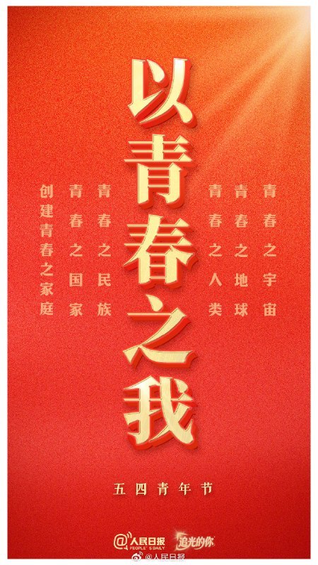 今天是五四青年节，五四运动 107 周年