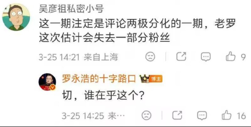 罗永浩回应力挺杨笠粉丝流失：切 谁在乎这个今日上午十点，罗永浩正式在社交平台上线了与脱口秀演员杨笠的播客访谈节目