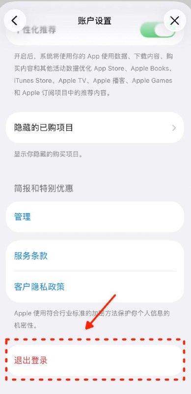 ▎在刚刚，苹果似乎又做了一次热更新📱 本次热更新带来的变化是：调整了 App Store 切换账号的方式具体操作方法如下：点击App Store - 点击头像 - 账户设置中下滑至底部 - 退出登录此前苹果曾大幅更动 App Store 个人页面设计，并移除了退出账号按钮
