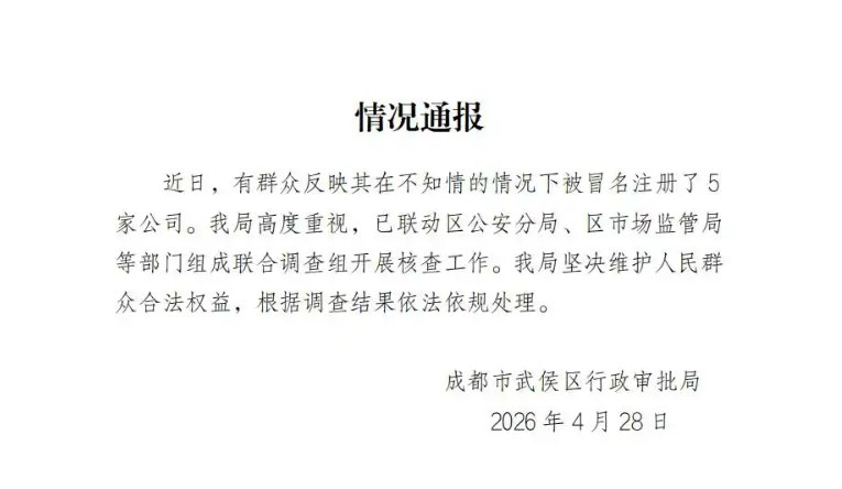 女子莫名当老板 没出过一分钱却成了五家公司的法人近日，成都市武侯区行政审批局通报，针对陕西宝鸡杨女士在不知情情况下被冒名注册5家公司一事，已联合公安、市场监管等部门成立调查组，根据调查结果依法依规处理