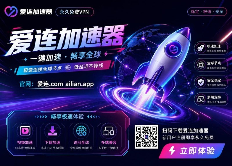 🖼 ▎ 爱连加速器▎ 爱连加速器😍😍😛😝👍😀👍🎧🎧🎧♾ 爱连VPN 注册就送999T流量传家宝vpn-人走流量还在🤔你还在花钱买机场和VPN？我不但免费，而且还是三网优化！➡️ 强大的VPN、翻墙、加速器100个节点免费无限制➡️ 自研4端、支持 - 安卓 苹果 windos mac👑官方网站： 爱连.com ailian.app📱TG官方： 点击加入 点击加入⚠️广告提示：本条内容为广告，广告文案内容均由广告商提供，请各位自行理性评估，并承担相应风险