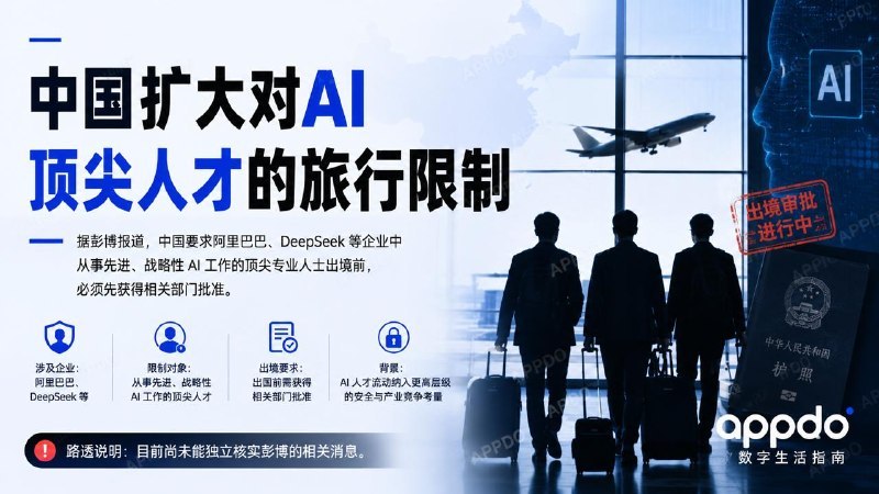 #互联网观察▎中国扩大对AI 顶尖人才的旅行限制彭博报道，中国正在限制阿里巴巴、DeepSeek 等企业中从事先进、战略性 AI 工作的顶尖专业人士出境