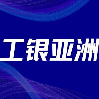 “中银开不了，那就开工银”——工银亚洲最新开户案例！via 银探