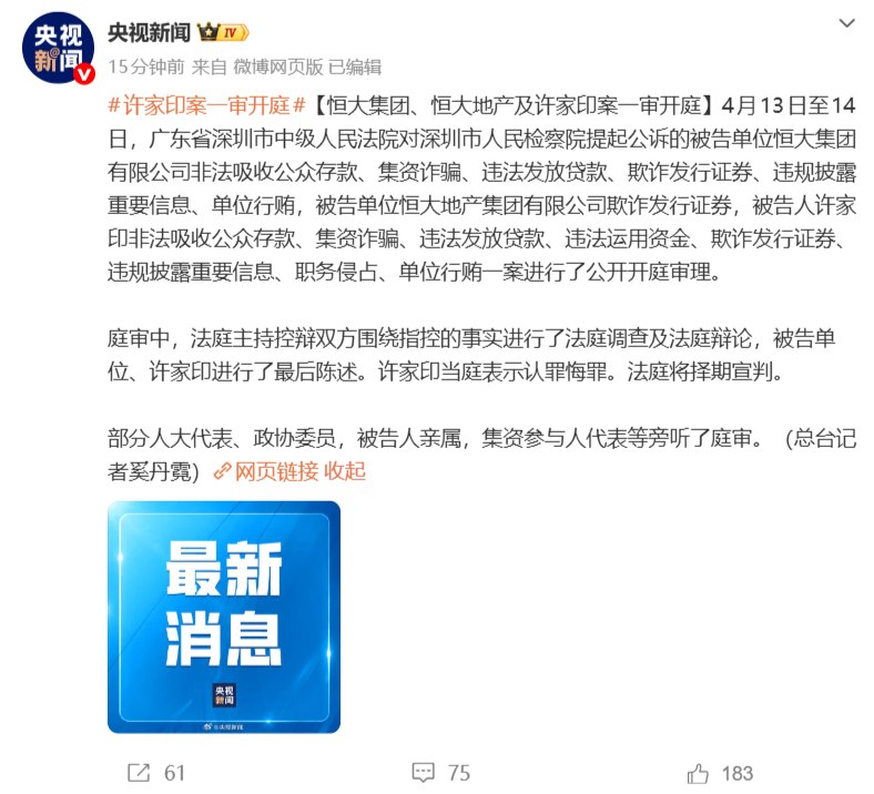 恒大多家公司成失信被执行人上热搜 许家印名下240多家企业被注吊销备受关注的恒大案件近期有了突破性进展