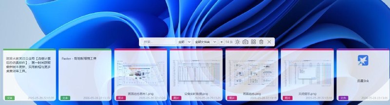 Paster 是一款轻量、高效、隐私优先的跨平台剪贴板增强工具支持 Windows、Linux、macOS，号称永久免费、数据完全本地存储、无云端上传主要特点：* 剪贴板历史管理：键盘导航、收藏置顶、拖拽分离成独立窗口、批量操作、回收站、右下角通知