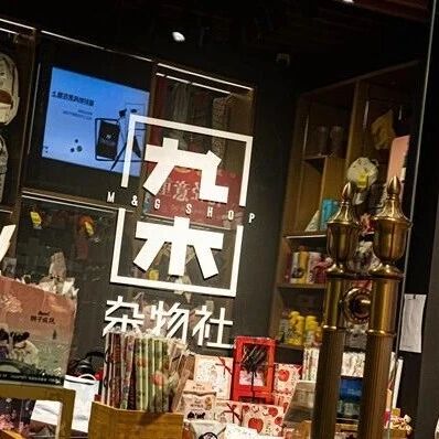 晨光托举九木杂物社，亏着钱也要继续开via 界面新闻