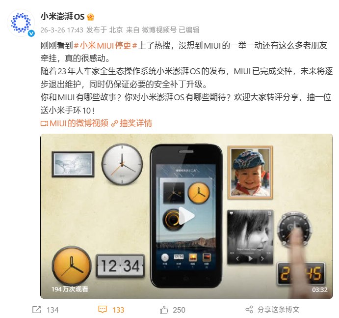 小米澎湃OS回应MIUI停更：已完成交棒 未来将逐步退出维护小米MIUI停更的消息今天引发热议，甚至一度冲上热搜