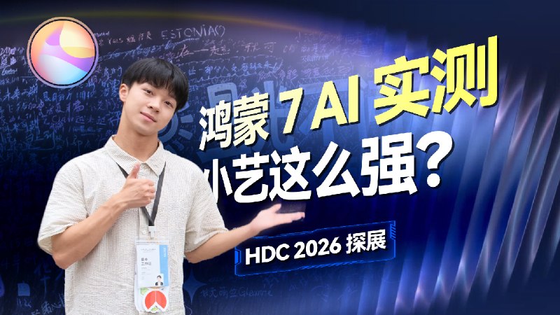 实测鸿蒙 7 开发者 Beta：AI 很强大，小艺很能干手机开始自己干活了？我们在 HDC 2026 现场实测了全新小艺