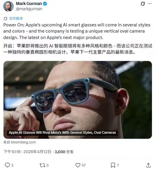 苹果 AI 智能眼镜细节曝光：多款框型配色、竖向椭圆形摄像头，有望 2027 年上市彭博社Mark Gurman在其X发帖，苹果公司即将推出全新的 AI 智能眼镜，将提供多种框型与配色可选