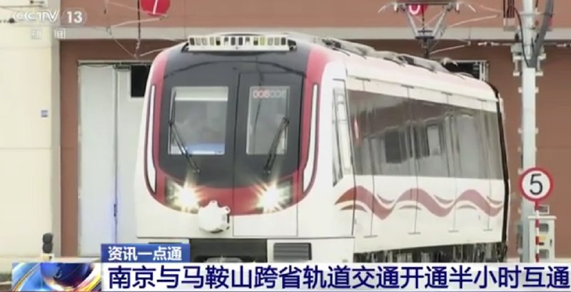 中国第二条跨省地铁通车：南京马鞍山无缝衔接 30分钟跨省宁马市域（郊）铁路于今日上午10点正式开通初期运营，南京与马鞍山中心城区实现30分钟直达，宁马同城化生活正式落地
