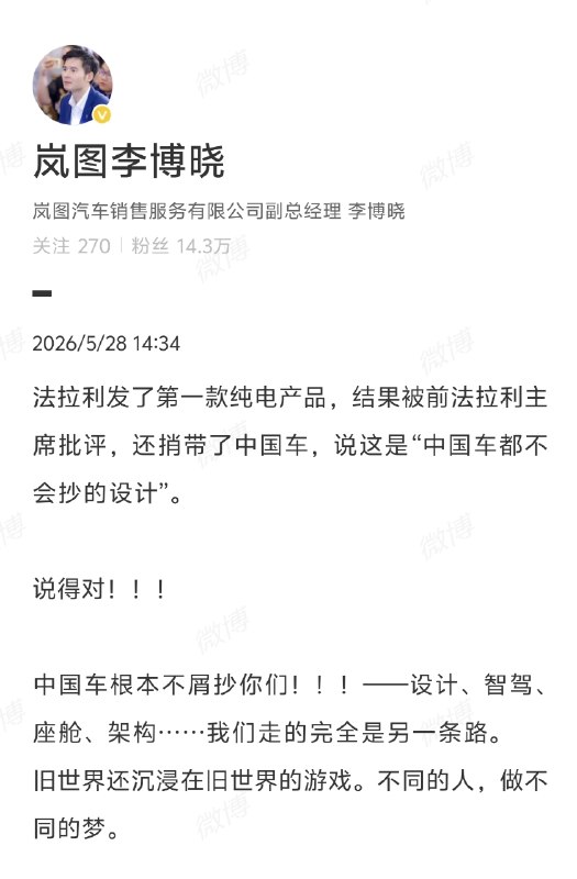 岚图高管回怼法拉利前主席“Luce连中国车都不会抄”言论：根本不屑抄你们近日，法拉利首款纯电车型Luce正式亮相，外观设计引发较大争议
