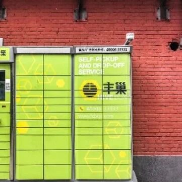 丰巢取件得先看广告，客服：暂无法关闭via 界面新闻