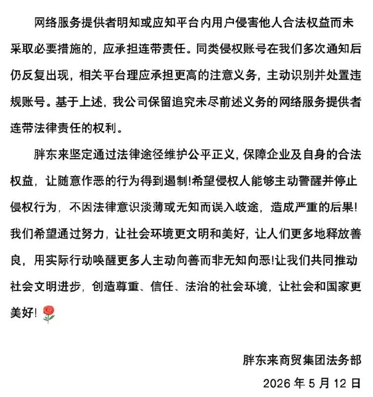 胖东来：从未在任何网络平台开展直播带货业务胖东来官方账号5月13日发文称，胖东来从未在任何网络平台开展直播带货业务，也未授权任何单位或个人开设网店、直播卖货