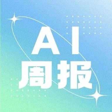 投资界AI周报 | 千亿IPO要来了via 投资界