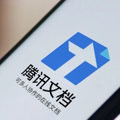 腾讯文档被传拟撤销北京团队，知情人士回应via 界面新闻
