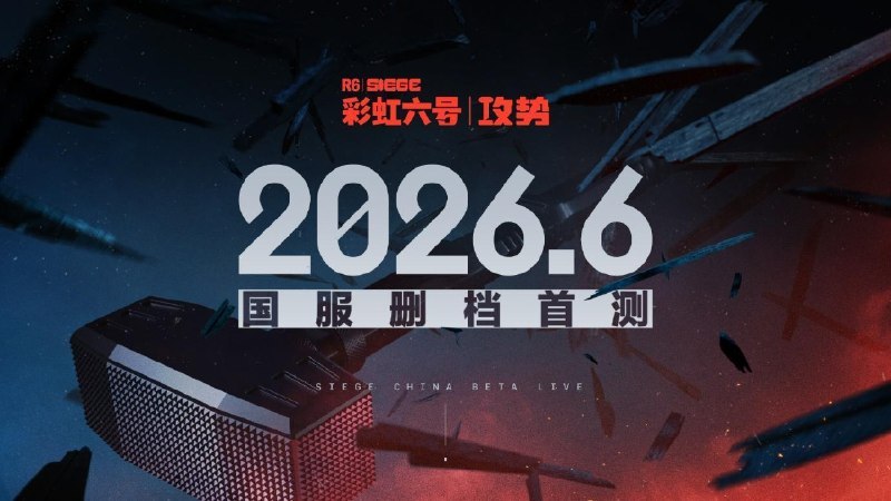 《彩虹六号：攻势》国服首次删档测试定档6月