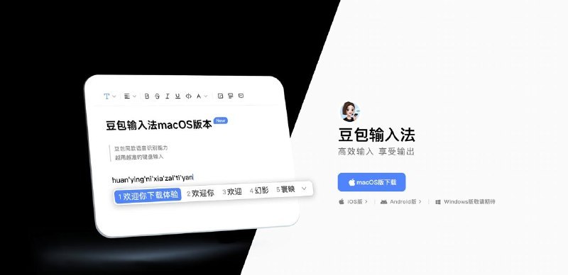 ▎豆包输入法Mac之前一直处于内测中的豆包输入法正式上线了支持IOS、Mac、安卓，暂不支持Windows，支持语音输入免跳转（IOS）
