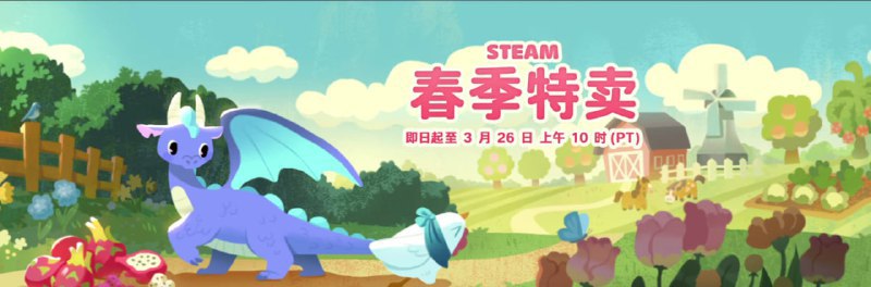 Steam 2026 年春季特卖开始Steam 2026 年春季特卖活动从即日起到太平洋时间 3 月 26 日 10:00 结束