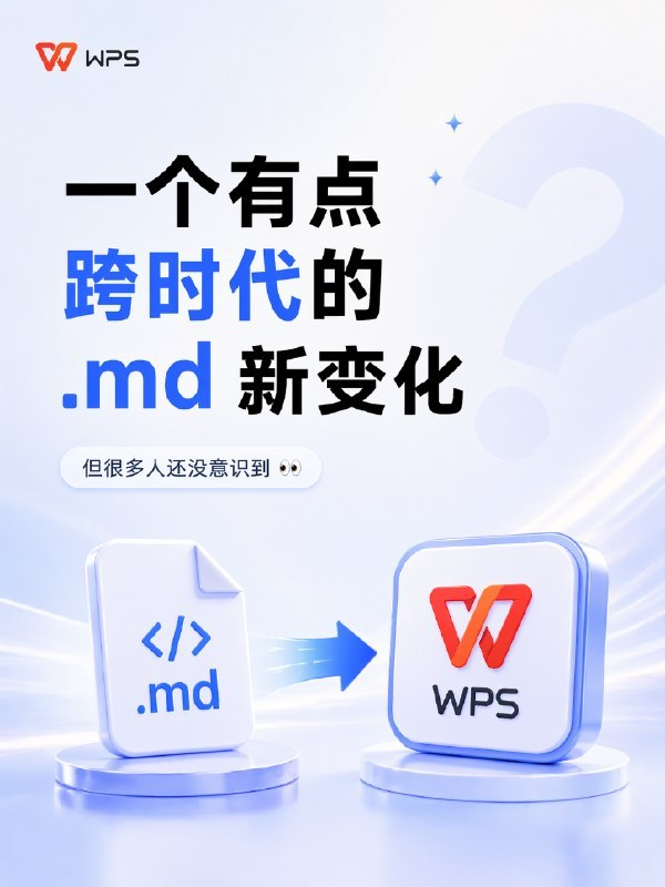 喜大普奔，WPS文字支持Markdown格式了目前金山文档可以使用，WPS端在五月初by @weiki333#科技圈大小事via 即刻精选 - Telegram Channel喜大普奔，WPS文字支持Markdown格式了目前金山文档可以使用，WPS端在五月初by @weiki333#科技圈大小事via 即刻精选 - Telegram Channel
