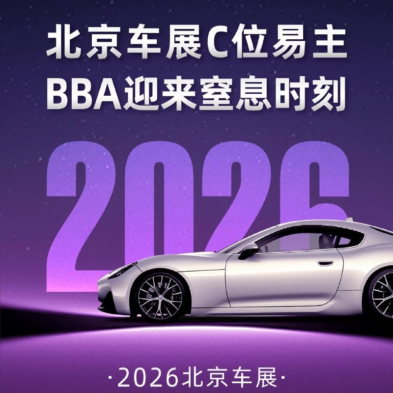 2026北京车展：谁站在C位，谁去了边角？via 财经早餐